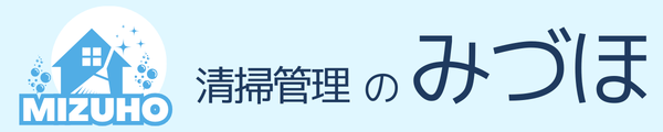 清掃管理のみづほ